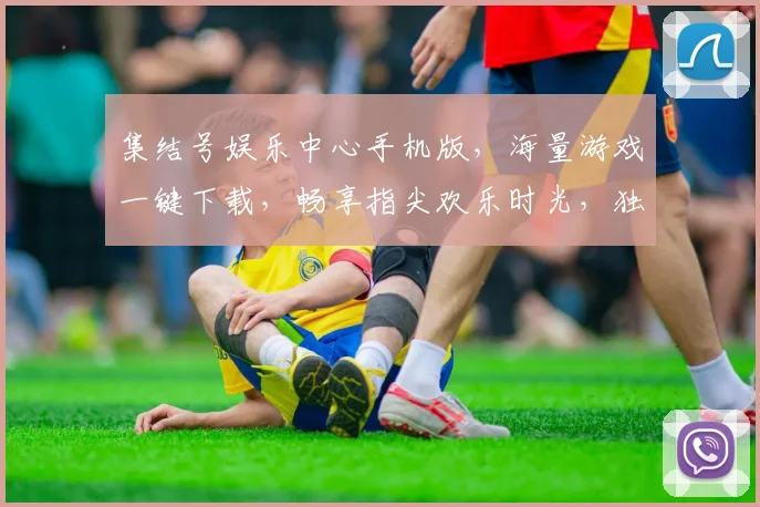 集结号娱乐中心手机版，海量游戏一键下载，畅享指尖欢乐时光，独家优惠等你来拿