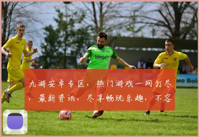 九游安卓专区，热门游戏一网打尽，最新资讯，尽享畅玩乐趣，不容错过
