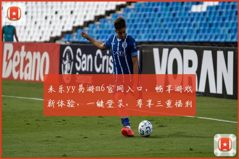 米乐yy易游m6官网入口，畅享游戏新体验，一键登录，尊享三重福利，畅游无忧，快来加入