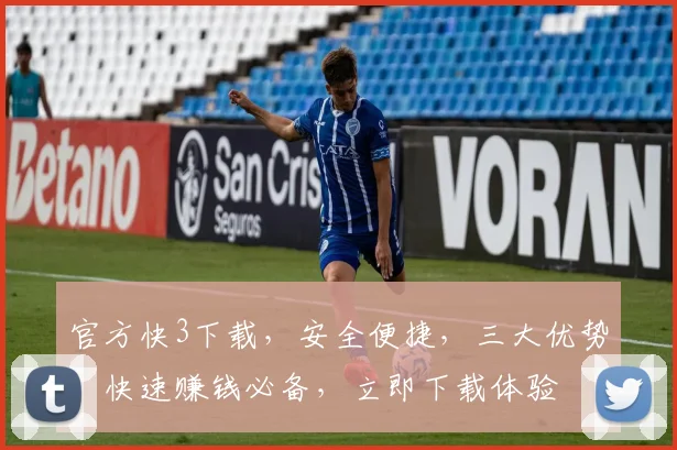 官方快3下载，安全便捷，三大优势，快速赚钱必备，立即下载体验
