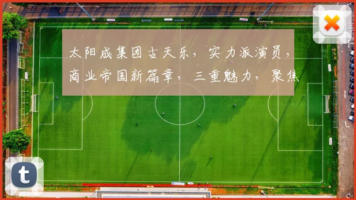 太阳成集团古天乐，实力派演员，商业帝国新篇章，三重魅力，聚焦关注
