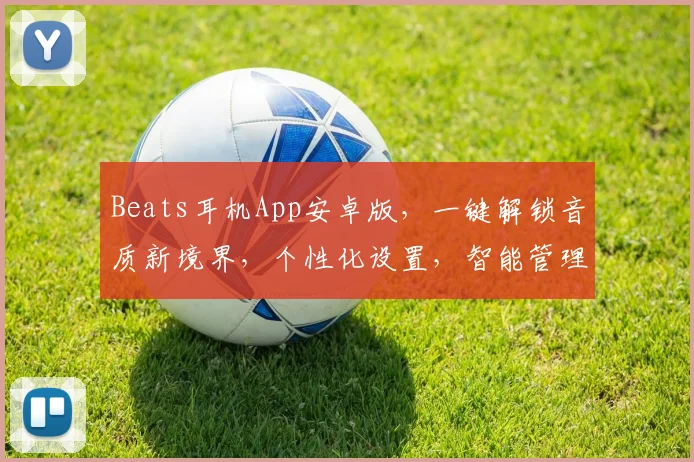 Beats耳机App安卓版，一键解锁音质新境界，个性化设置，智能管理，轻松掌控