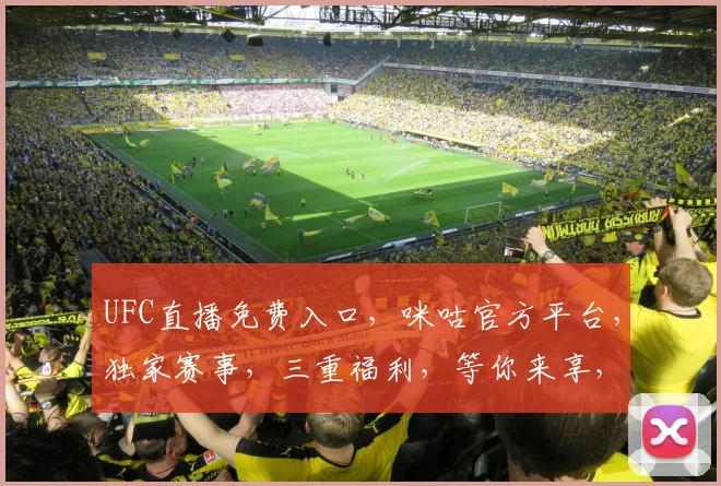 UFC直播免费入口，咪咕官方平台，独家赛事，三重福利，等你来享，错过等一年