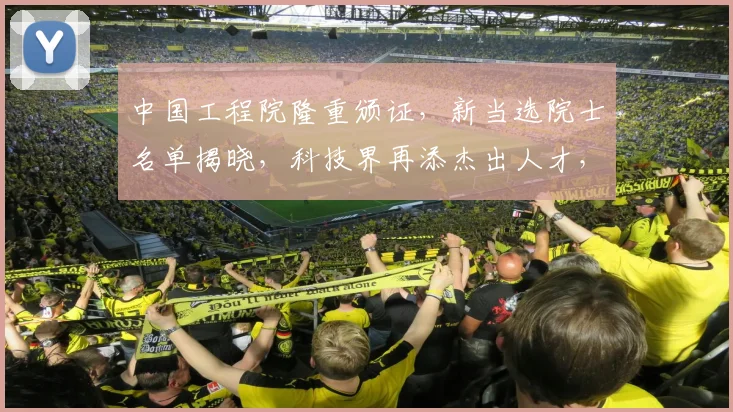 中国工程院隆重颁证，新当选院士名单揭晓，科技界再添杰出人才，三喜临门