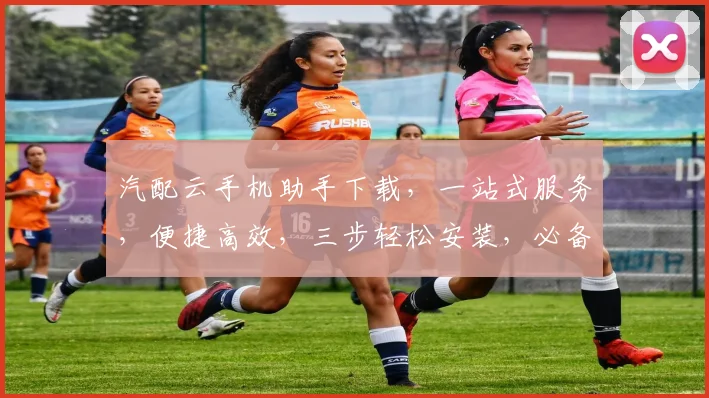 汽配云手机助手下载，一站式服务，便捷高效，三步轻松安装，必备工具，不容错过