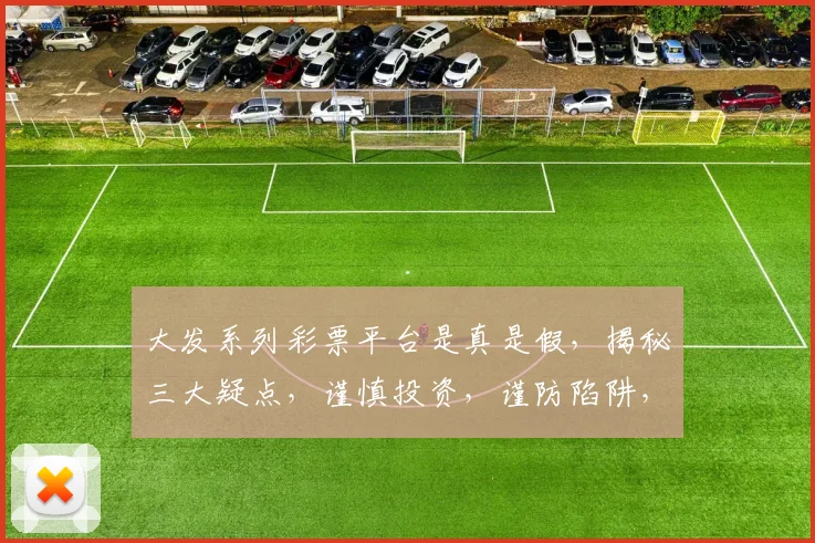 大发系列彩票平台是真是假，揭秘三大疑点，谨慎投资，谨防陷阱，安全第一。