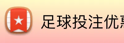 足球投注优惠码领取 Logo